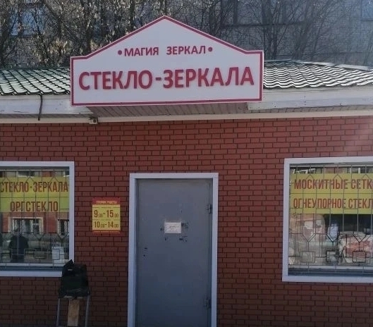 магазин стекла и зеркал